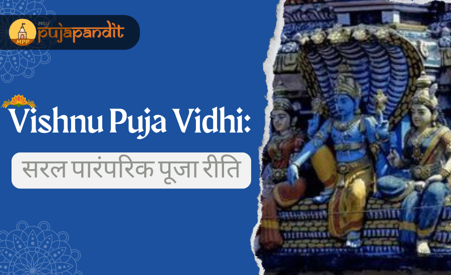 Vishnu Puja Vidhi : भगवान विष्णु की पूजा का सरल पारंपरिक रीति